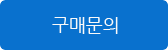 구매문의